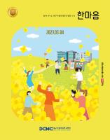 한마음소식지 2023년 3·4월호 표지이미지